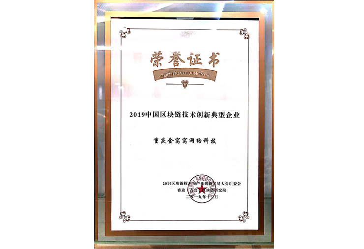 2019年中國(guó)區(qū)塊鏈技術(shù)創(chuàng)新典型企業(yè)