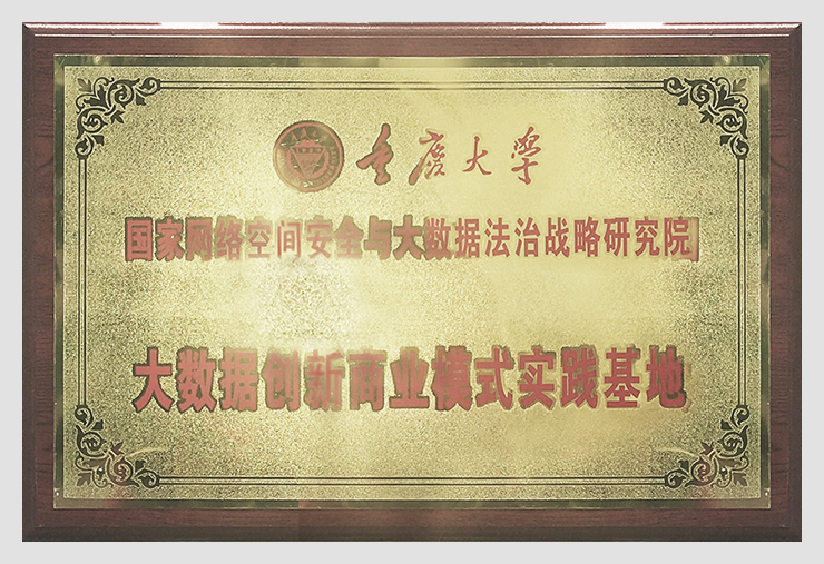 大數(shù)據(jù)創(chuàng)新商業(yè)模式實(shí)踐基地